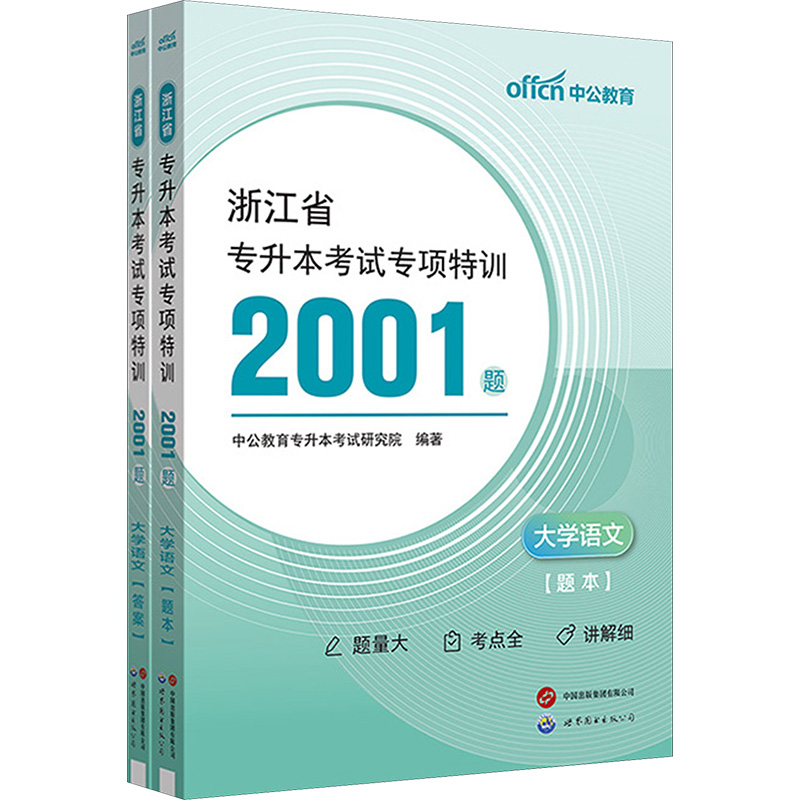 [M]浙江省专升本考试专项特训2001题 大学语文(全2册)-9787523214893高清大图