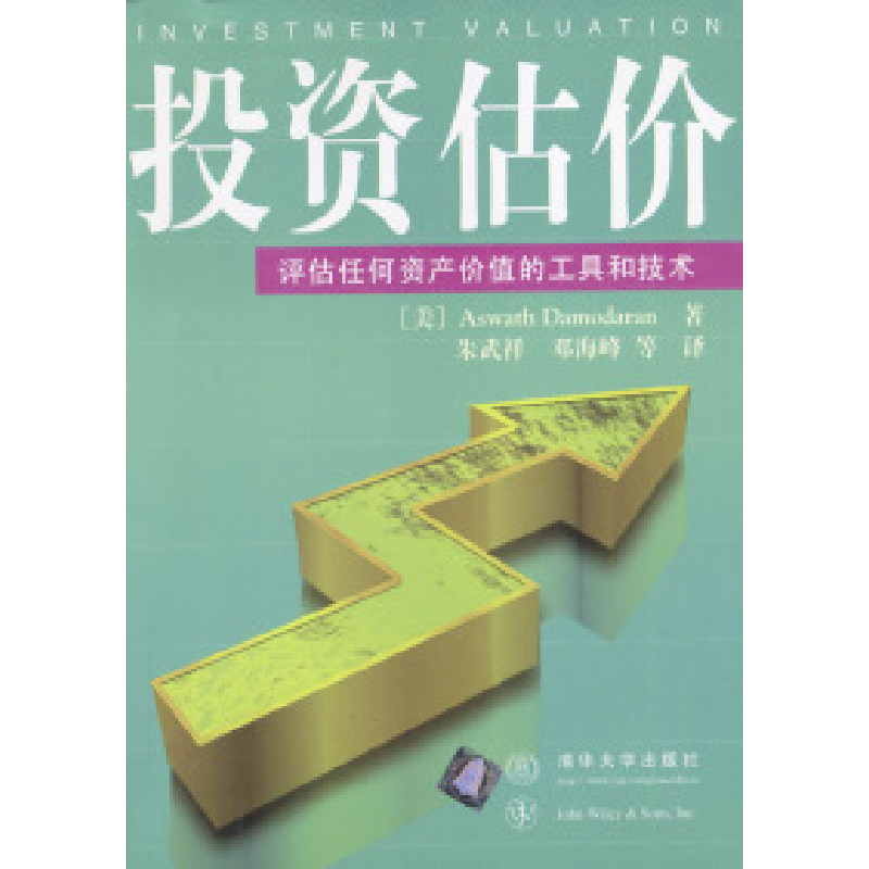 正版新书】投资估价-评估任何资产价值的工具和技术(美)达摩达