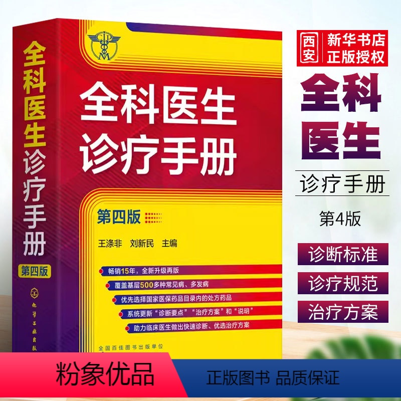 [正版]全科医生诊疗手册 第四版 王涤非 全科医师临床实习医师住院医师及主治医师的速查口袋书