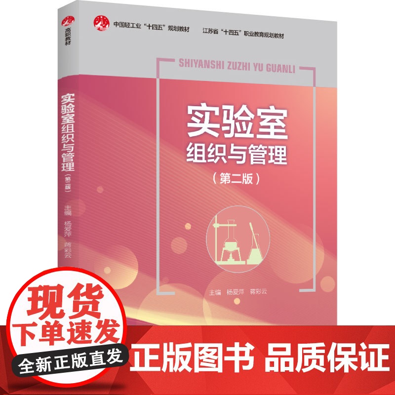 教材.实验室组织与管理第二版中国轻工业十四五规划教材江苏省十四五职业教育规划教材杨爱萍 蒋彩云主编出版年份2024年最新高清大图