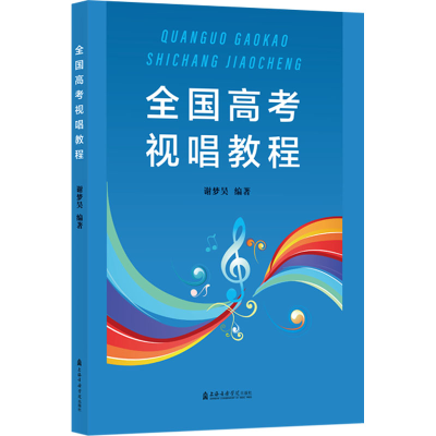 醉染图书全国高考视唱教程9787556607310