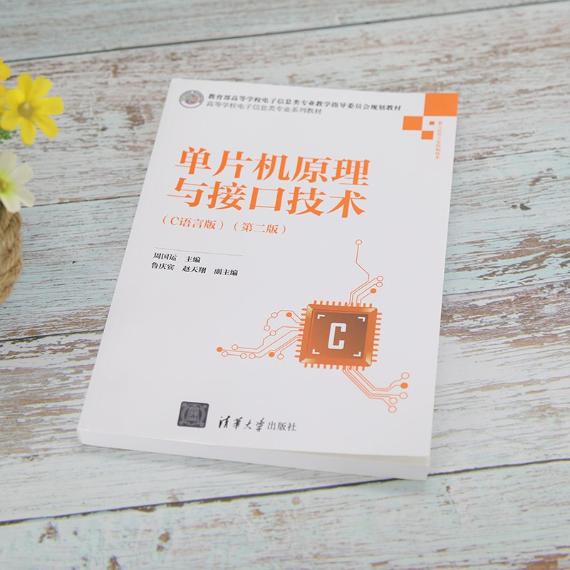 [正版]单片机原理与接口技术(C语言版)(第二版) 周国运 计算机与信息