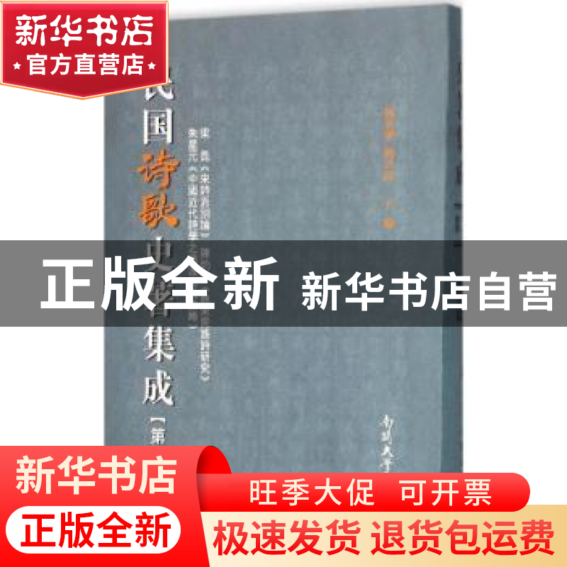 正版 民国诗歌史著集成:第二十册 陈引驰,周兴陆主编 南开大学出高清大图