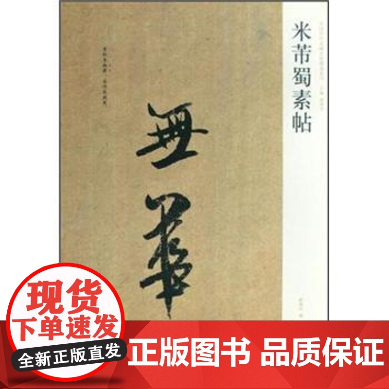 正版 中国历代名碑名帖精选系列-米芾蜀素帖 2010 薛海洋;周俊杰 书法篆刻书法临摹学习书籍 河南美术高清大图