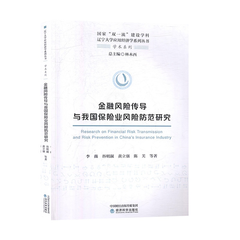 [正版] 金融风险传导与我国保险业风险防范研究 李薇等 经济科学出版社 经济与管理 金融书籍 辽宁大学应用经济学系列丛书高清大图