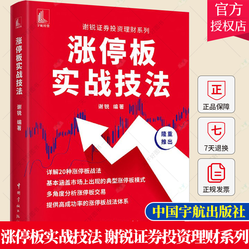 单本全册 [正版] 涨停板实战技法 谢锐证券投资理财系列详解20种涨停战法典型涨停板模式量价关系炒股书籍股票零基础入门股高清大图