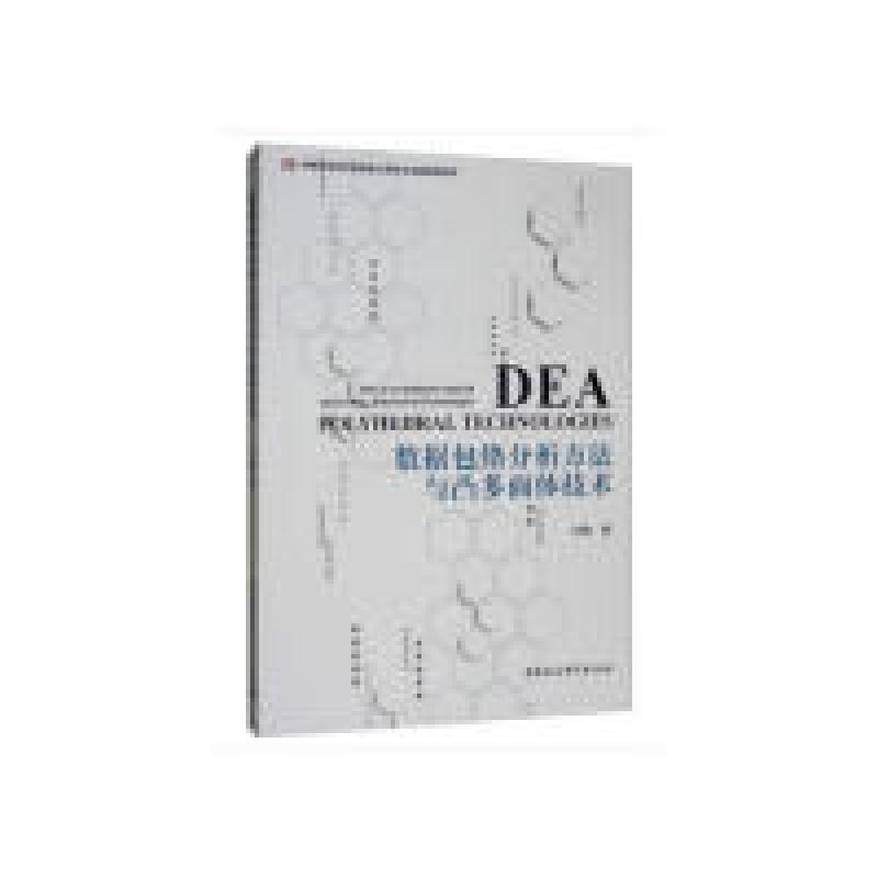 正版新书】数据包络分析方法与凸多面体技术王恰9787520332590