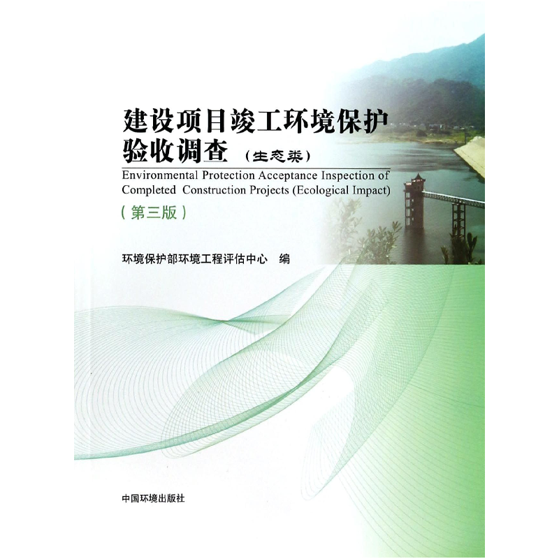 音像建设项目竣工环境保护验收调查(生态类第3版)任