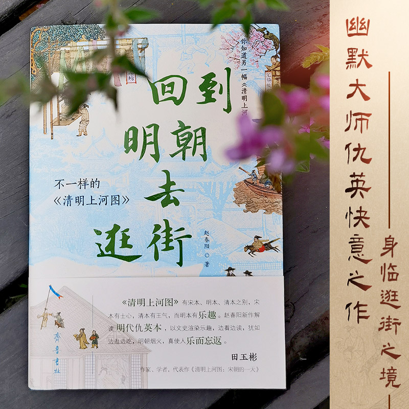 回到明朝去逛街:不一样的《清明上河图》 [正版]回到明朝去逛街 不一样的清明上河图 赵春阳 搭乘时光机重返500年前的苏高清大图