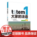 【外研社】totem大家的法语1练习册A语