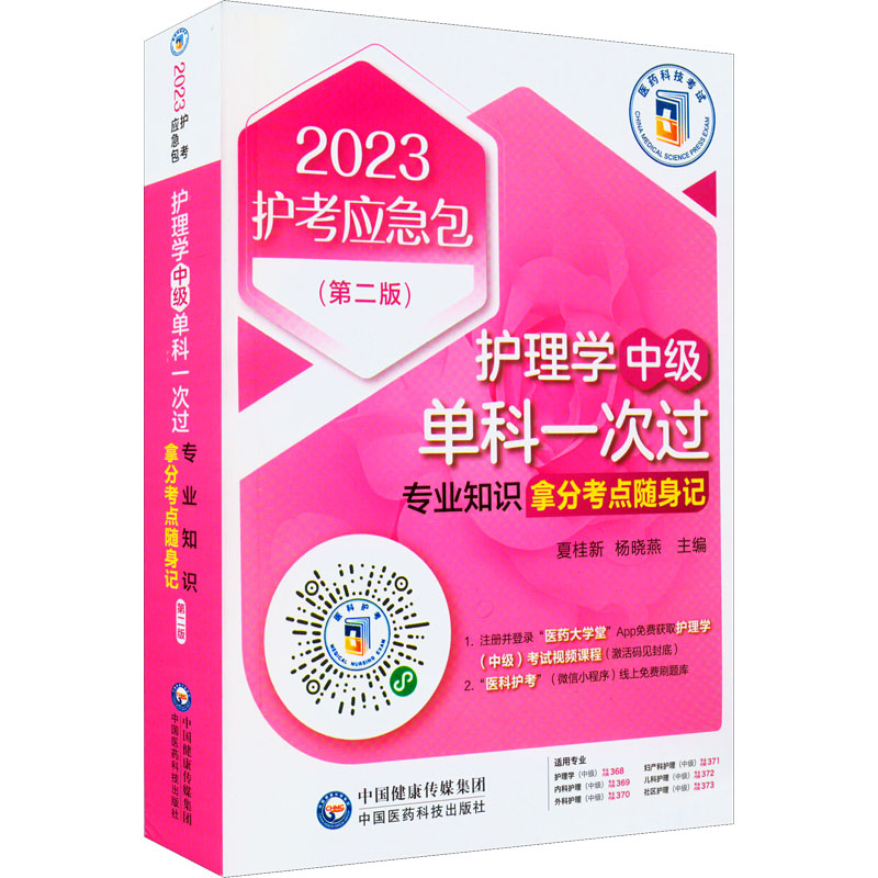 【M】护理学 中级 单科一次过 专业知识拿分考点随身记 第2版 2023-9787521432992