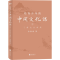 醉染图书给青少年的中国文化课 1 了解这些难题9787559641434