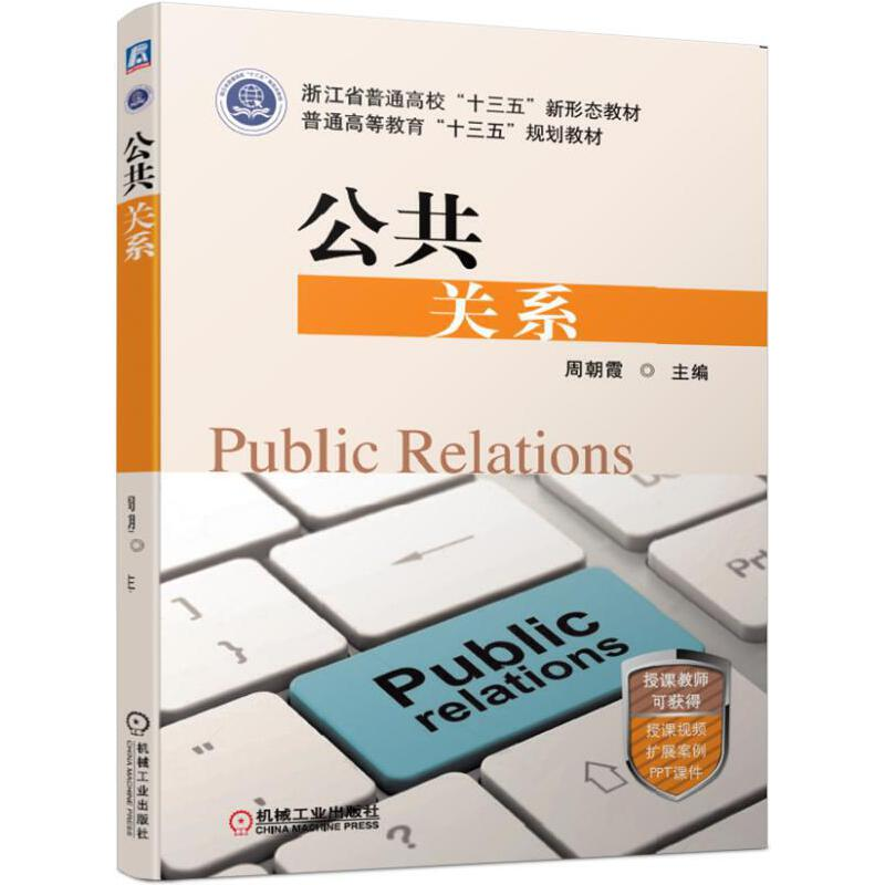 醉染图书公共关系9787111616733高清大图