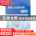 正版 无机及分析化学实验 王飞利,李蓉编 中国石化出版社 978751