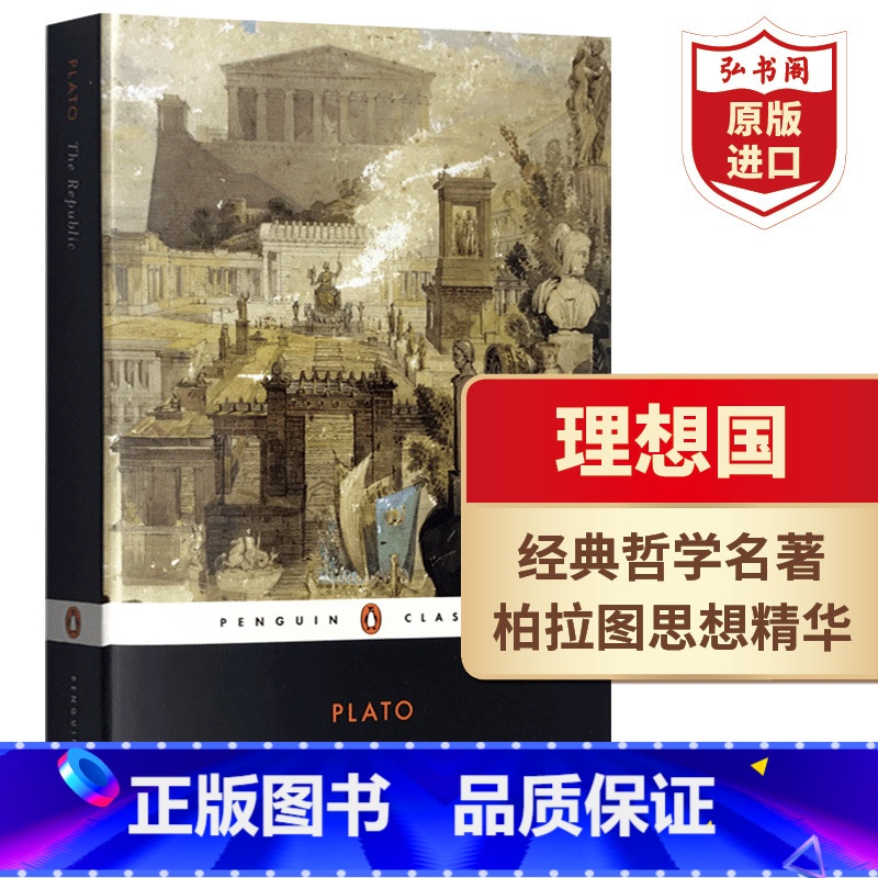 [正版]理想国 英文原版 The Republic 柏拉图传世名作 Plato 经典哲学名著 搭柏拉图对话录 亚里士多高清大图