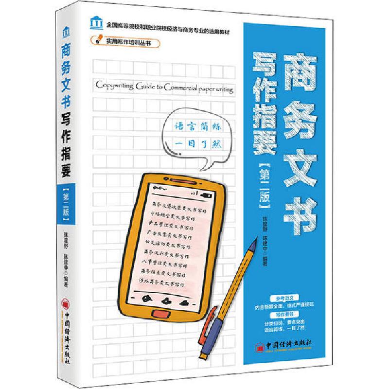 正版新书]商务文书写作指要(第2版)陈建中9787513655293高清大图