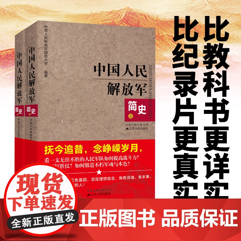 中国人民解放军简史(上下)全两册 军事政治 军史军迷入门基础书 建军90周年军队历史类书籍书军史书籍 出版社直供图书高清大图