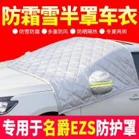 车巧 适用名爵EZS纯电动专用车衣半罩冬季前挡风玻璃罩汽车车罩防霜雪外罩.