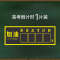 中考倒计时牌提醒牌高考日历墙贴考研2021年学生励志教室黑板手写磁性创意倒计100天家用天数距离提醒牌摆件 高考倒计时墙