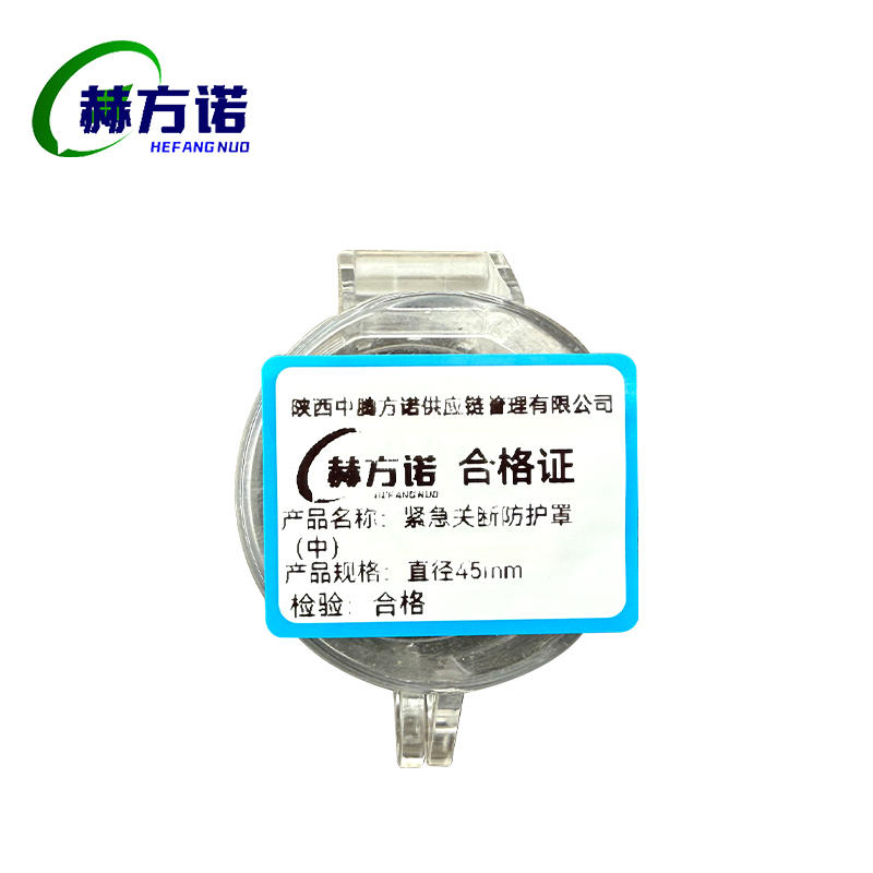 赫方诺紧急关断防护罩(中)直径45mm/个高清大图