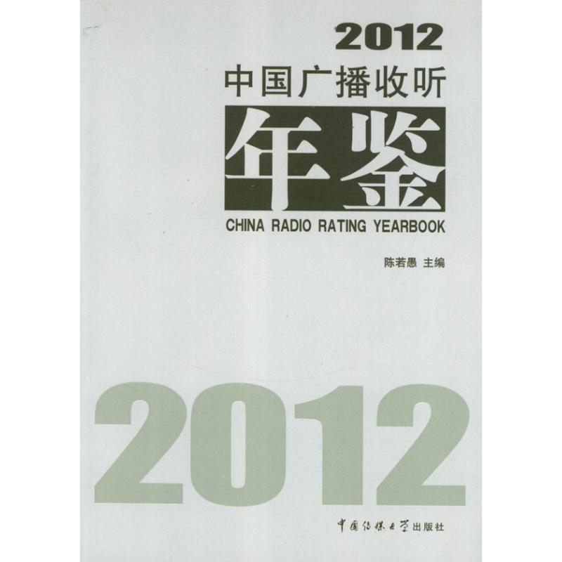 正版新书】中国广播收听年鉴(2012)陈若愚9787565706288