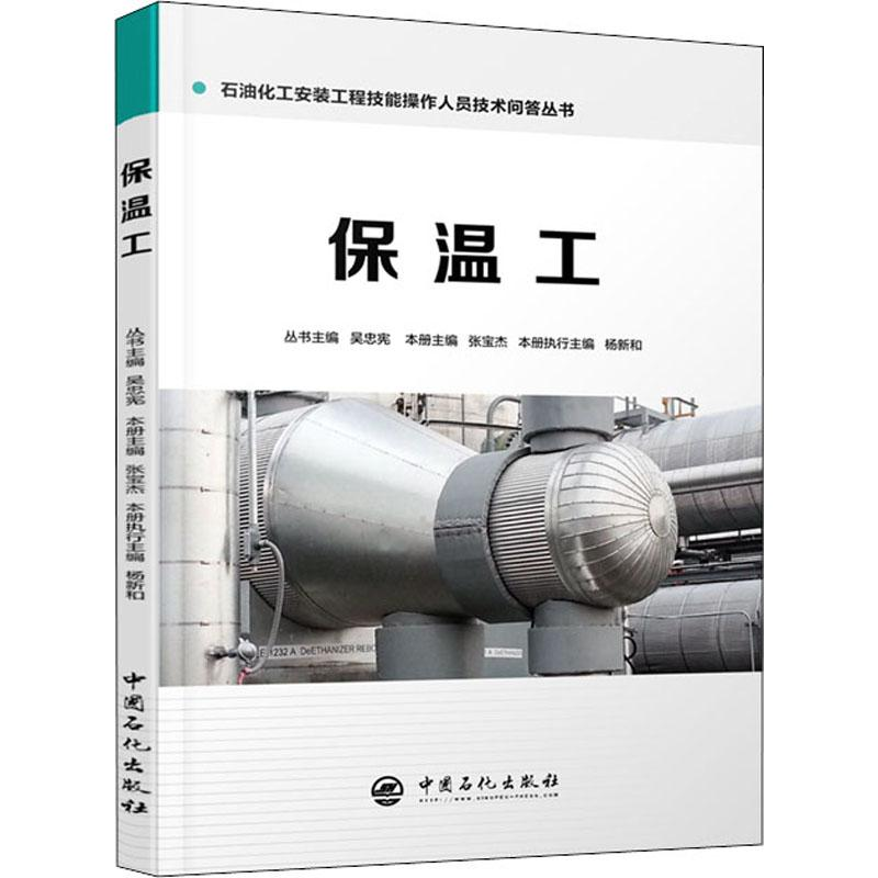 【M】保温工-9787511447852