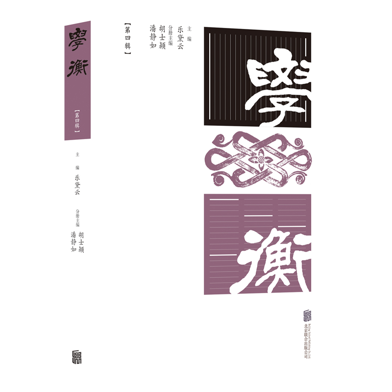 正版新书]学衡(第四辑)/乐黛云/主编乐黛云/主编胡士颍、潘静高清大图