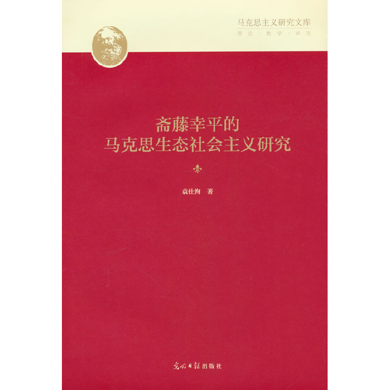 正版新书]斋藤幸平的马克思生态社会主义研究袁仕洵978751948193高清大图