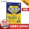 试题调研 热点题型专练 物理 选择题 高考必刷题 2025年新版 天星教育