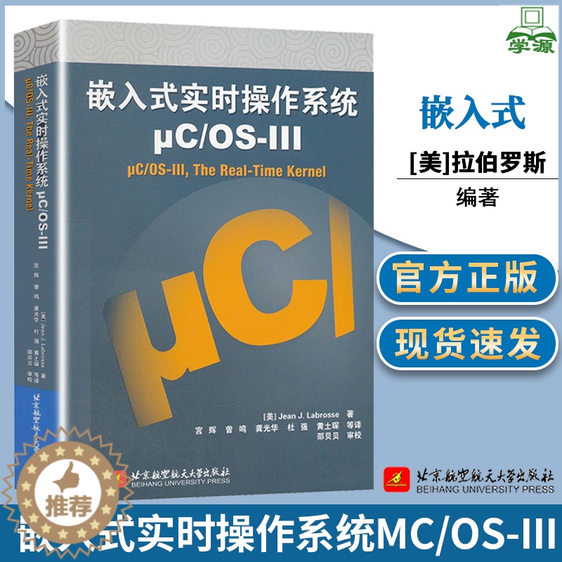 【醉染正版】嵌入式实时操作系统μC/OS-III 【美】拉伯罗斯 宫辉 嵌入式系统 自动控制/人工智能 北京航空航天大学