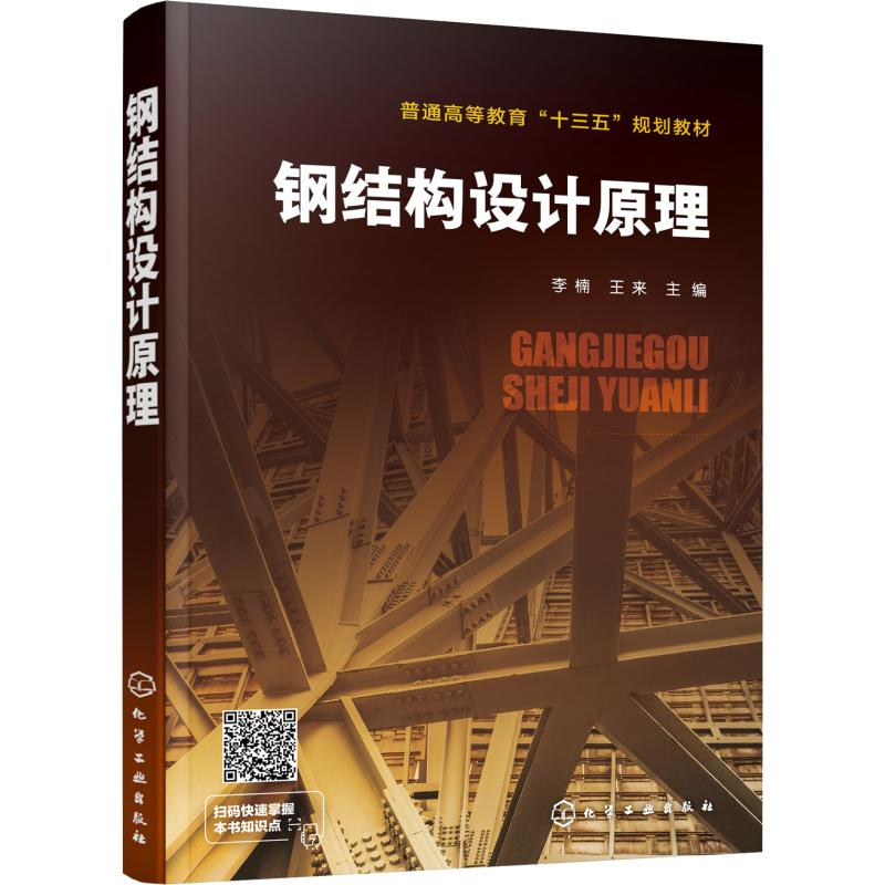 【M】钢结构设计原理-9787122346438