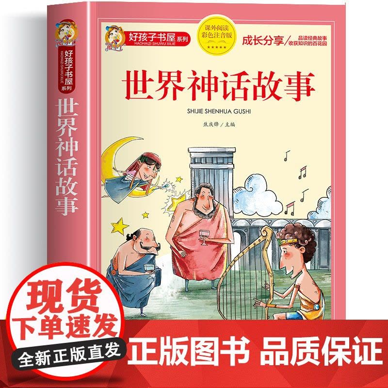 世界神话故事正版完整彩图注音版世界经典神话与传说故事好孩子书屋系列希腊神话故事书全集小学生一二四年级课外书上下册带拼音图片
