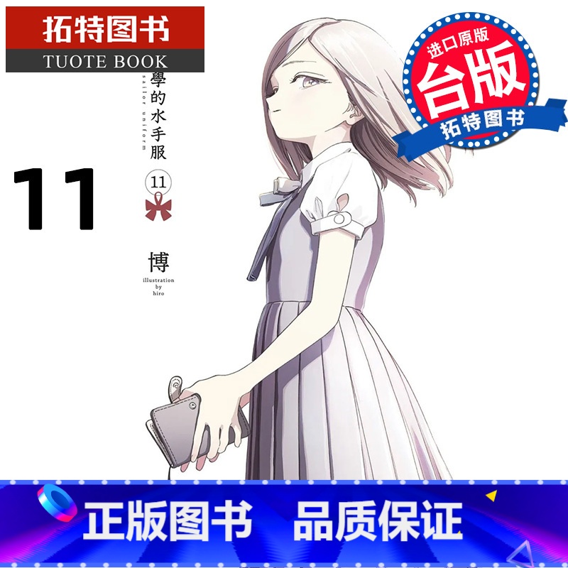 [正版] 漫画书 明日同学的水手服 11 博 青文 进口原版书 拓特原版高清大图