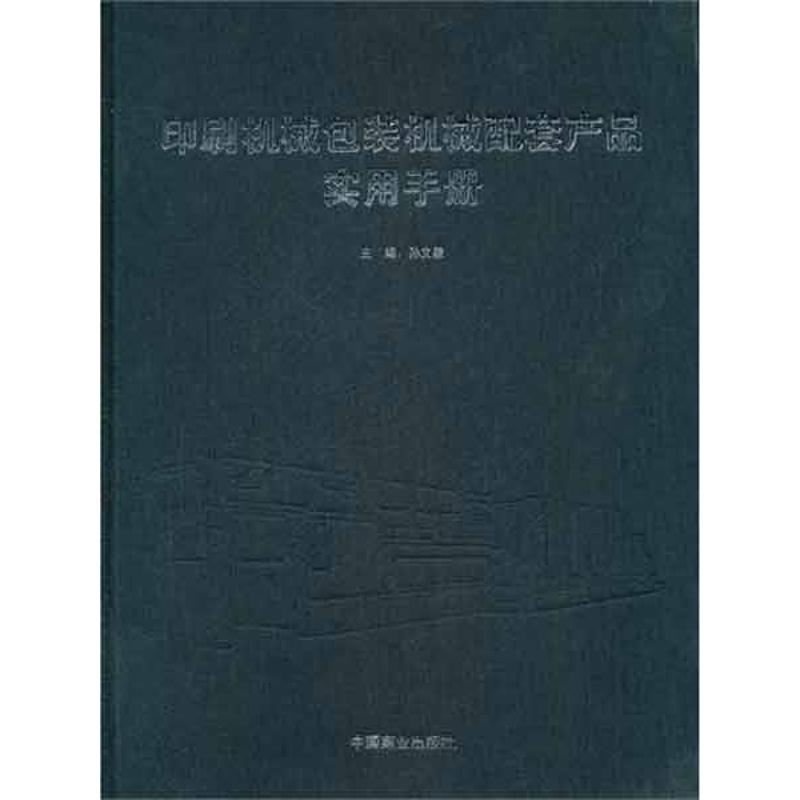 【N】印刷机械包装机械配套产品实用手册-9787504474698