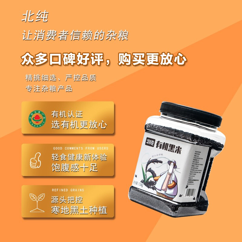 北纯 有机黑米1.5kg 瓶装高清大图