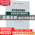 贵州绿色发展的减贫机制与路径研究