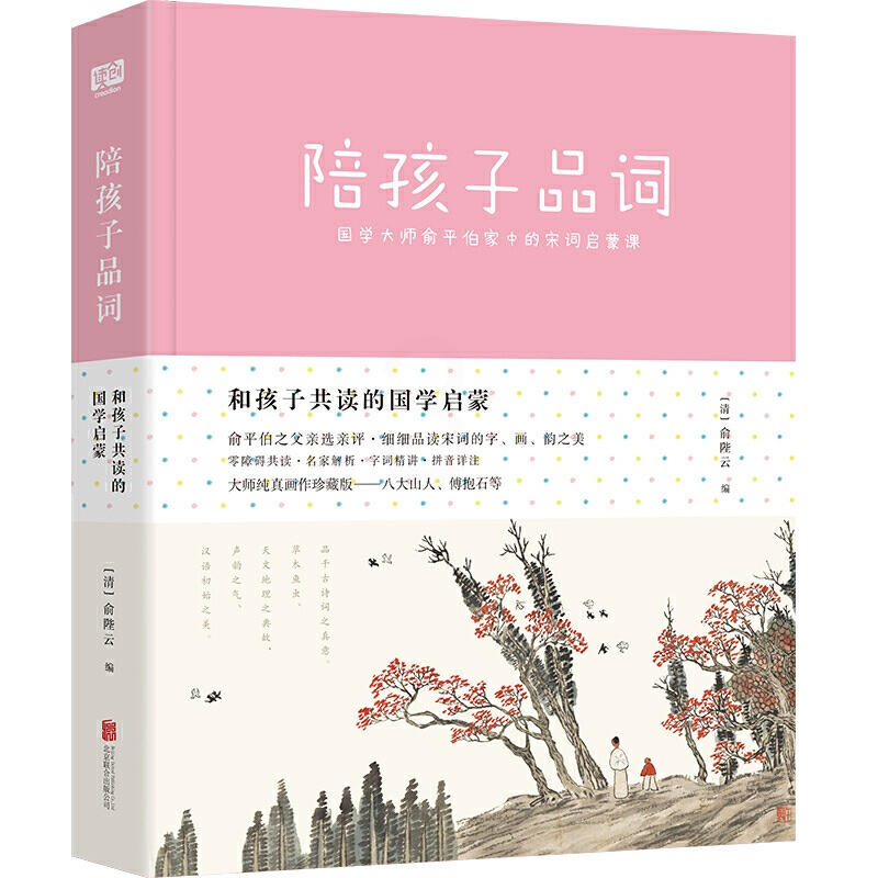 [正版]书籍和孩子共读的国学启蒙:陪孩子品词(国学大师俞平伯家中的宋词启蒙课)