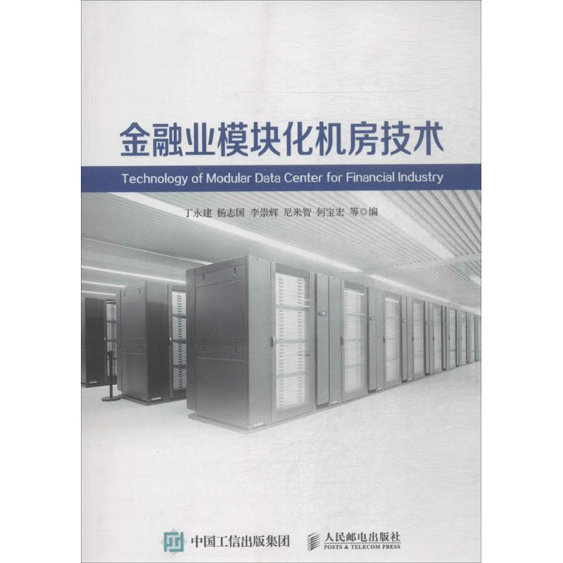 正版新书】金融业模块化机房技术丁永建 杨志国 李崇辉 尼米智 何