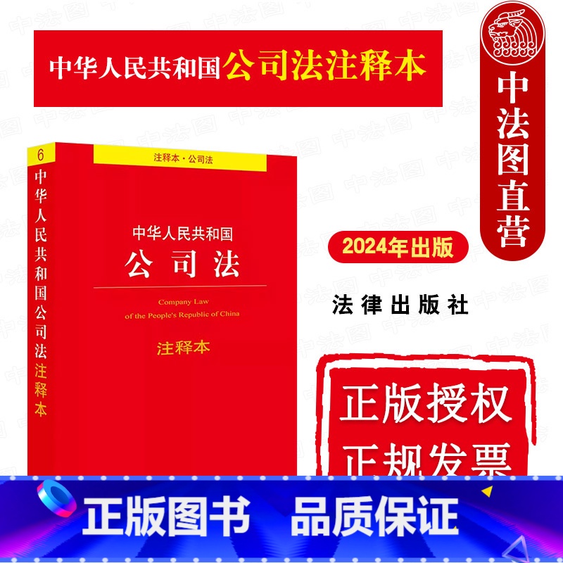 [正版] 2024新 中华人民共和国公司法注释本 法律出版社 公司法法条法规注释实用版司法解释工具书 新旧条文对照表