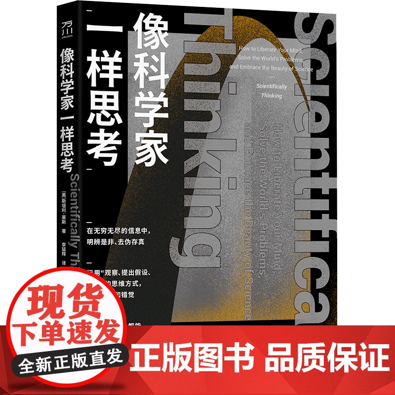 像科学家一样思考高清大图