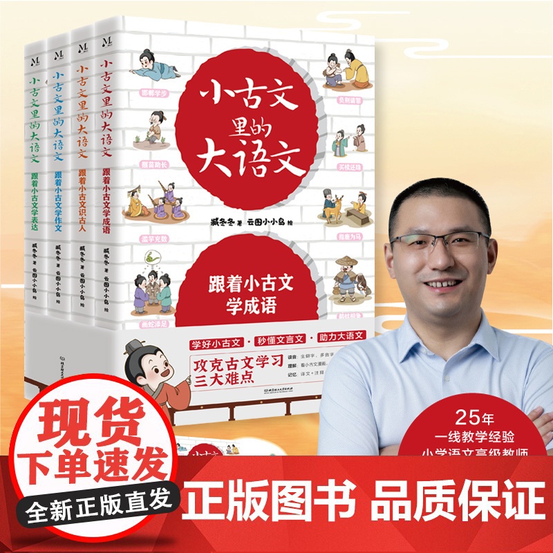 小古文里的大语文(全4册)10-14岁 小学生12345年级 文言文阅读 北京理工大学出版社高清大图