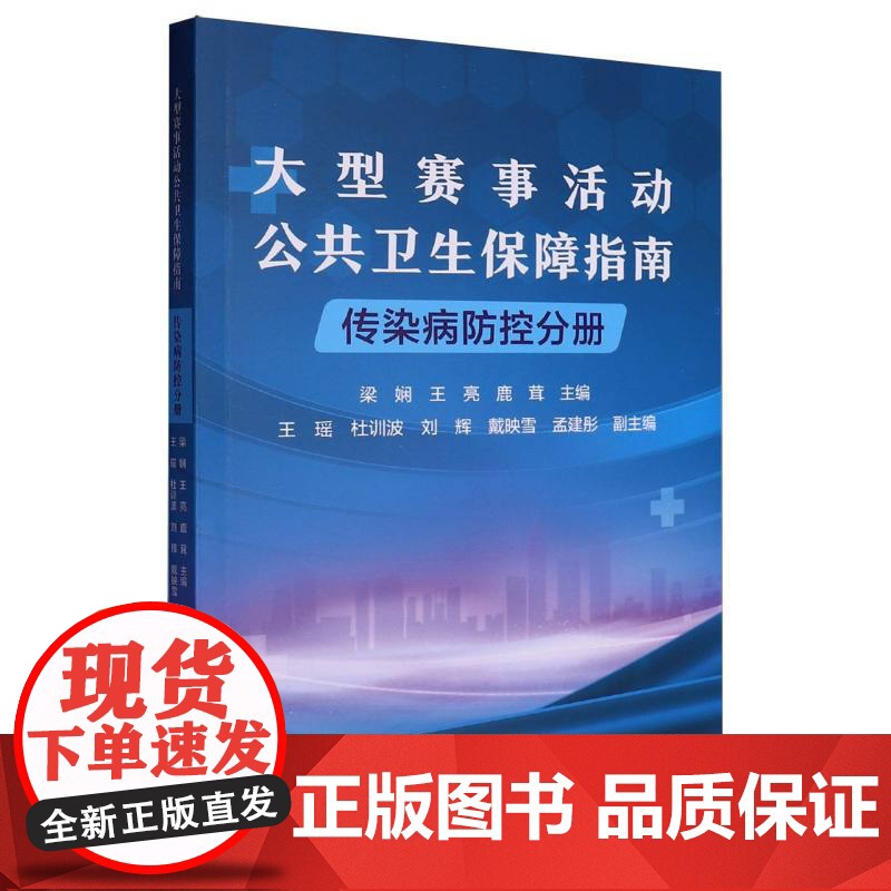 大型赛事活动公共卫生保障指南高清大图