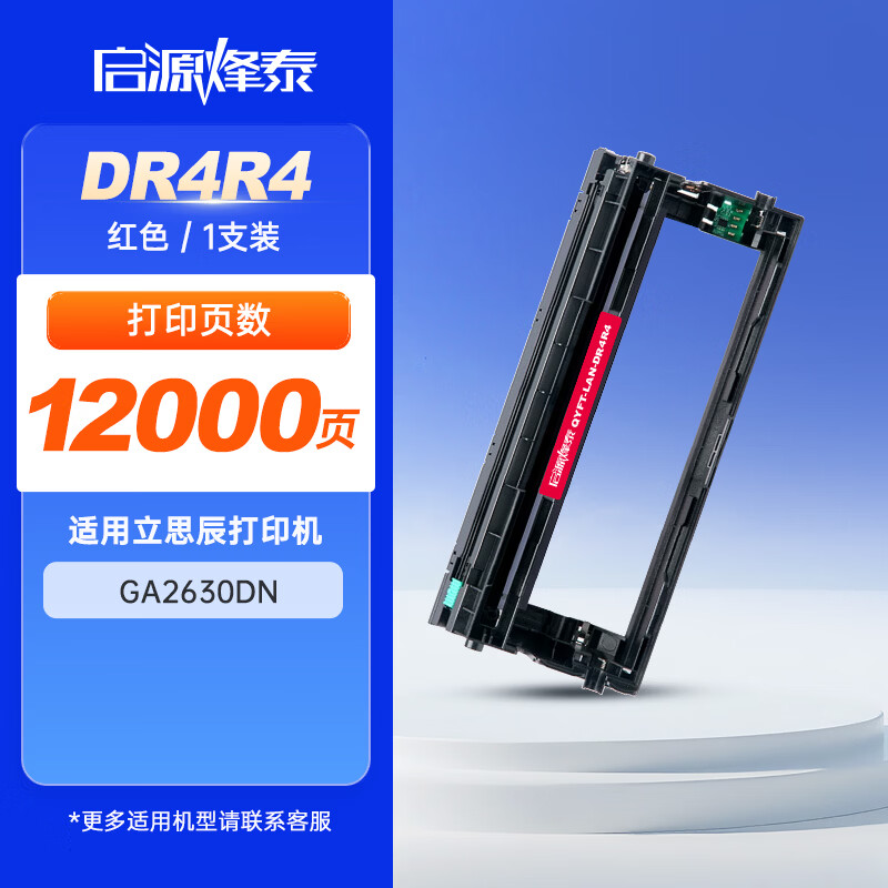 启源烽泰 鼓架 QYFT-LAN-DR4R4 红色 12000页 适用机型立思辰(LANXUM)GA2630dn 1支装