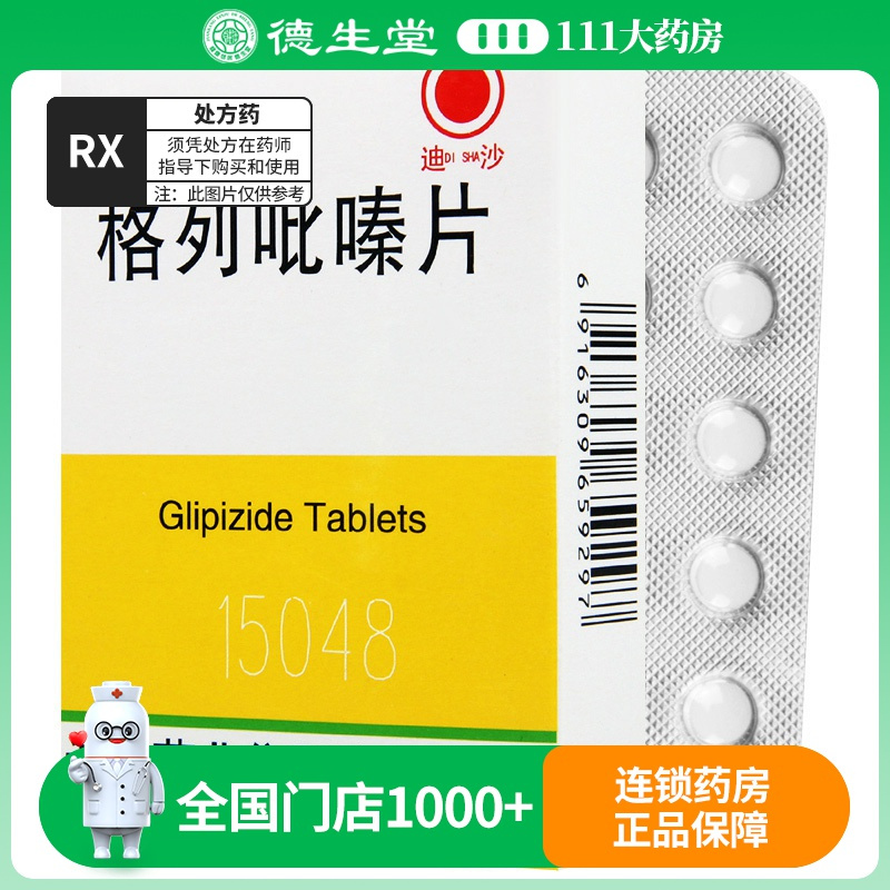 迪沙 格列吡嗪片 2.5mg*80片/盒