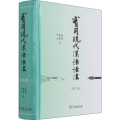 醉染图书实用现代汉语语法(第3版)9787100163859