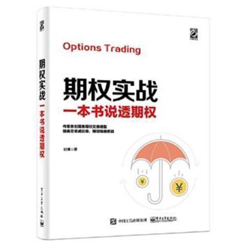 期权实战一本书说透期权 刘博期权交易基础入门书 期权实战一本书说透期权 刘博期权交易基础入门书