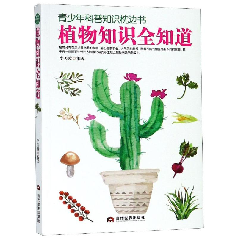 醉染图书植物知识全知道9787509013137高清大图