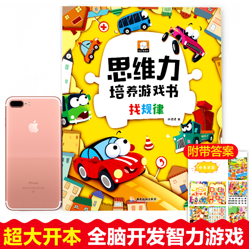 [正版]全套4册思维力培养游戏书找不同书图画捉迷藏侦探推理书找规律思维训练书3-4-5-6岁宝宝启蒙早教书全脑开发数学高清大图