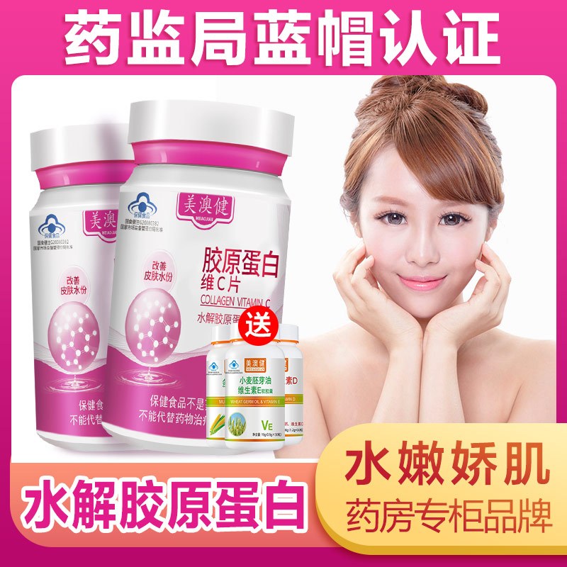 [送赠品]美澳健胶原蛋白维生素C片50片瓶装vc改善皮肤水份成人男女性国产营养保健品