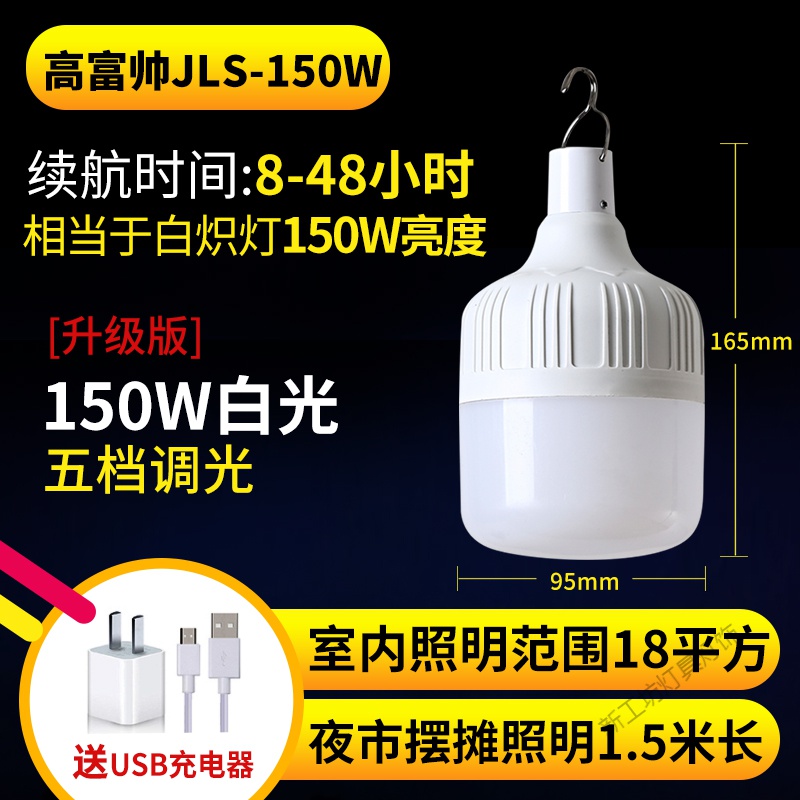 苏宁放心购 led可充电灯泡停电应急照明灯家用式移动超亮户外夜市灯摆摊地摊 高富帅150w8-48小时《买5送1》